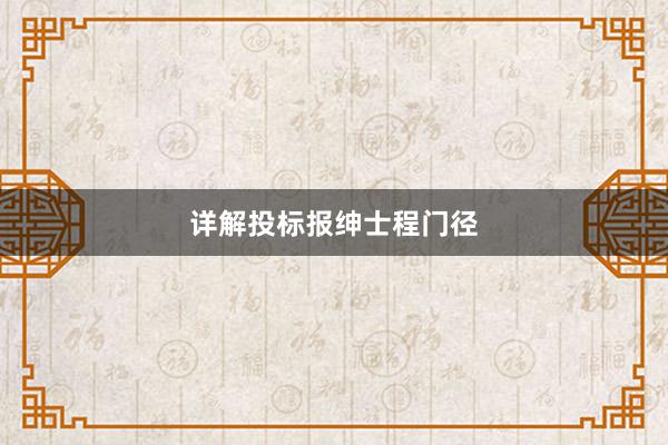 详解投标报绅士程门径
