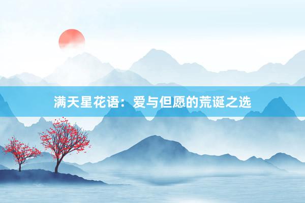 满天星花语：爱与但愿的荒诞之选