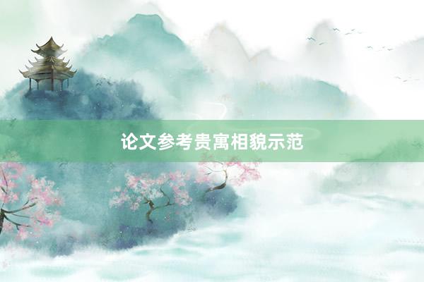 论文参考贵寓相貌示范