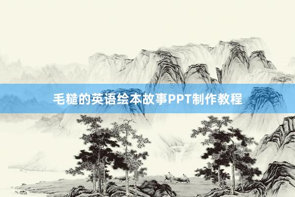 毛糙的英语绘本故事PPT制作教程